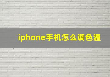 iphone手机怎么调色温