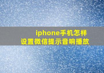 iphone手机怎样设置微信提示音响播放