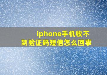 iphone手机收不到验证码短信怎么回事