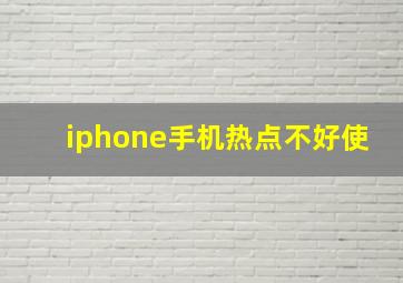 iphone手机热点不好使