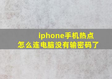 iphone手机热点怎么连电脑没有输密码了