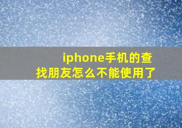 iphone手机的查找朋友怎么不能使用了