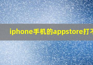 iphone手机的appstore打不开