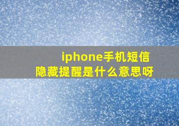 iphone手机短信隐藏提醒是什么意思呀