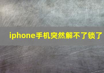 iphone手机突然解不了锁了