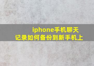 iphone手机聊天记录如何备份到新手机上