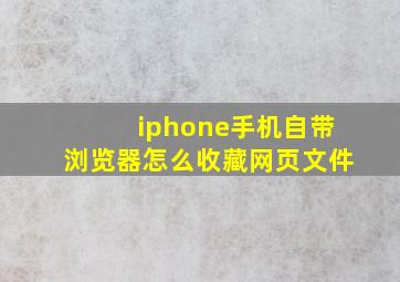 iphone手机自带浏览器怎么收藏网页文件