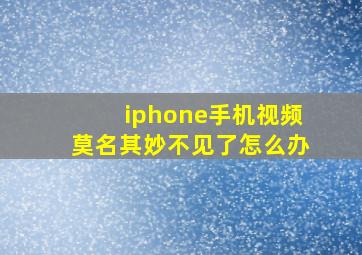 iphone手机视频莫名其妙不见了怎么办