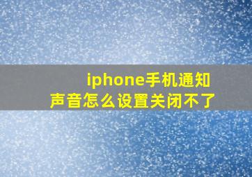 iphone手机通知声音怎么设置关闭不了