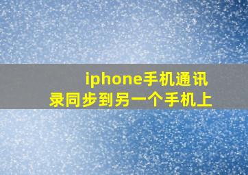 iphone手机通讯录同步到另一个手机上