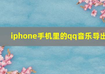 iphone手机里的qq音乐导出