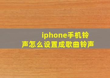 iphone手机铃声怎么设置成歌曲铃声