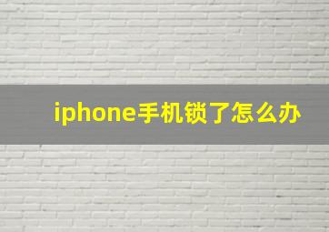 iphone手机锁了怎么办