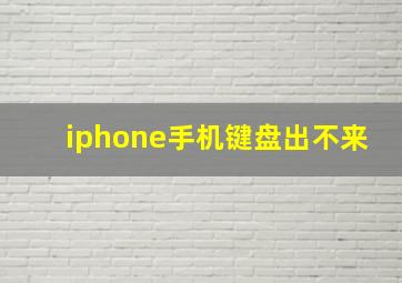 iphone手机键盘出不来