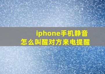 iphone手机静音怎么叫醒对方来电提醒