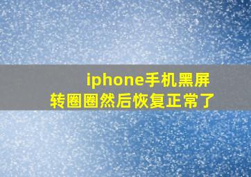 iphone手机黑屏转圈圈然后恢复正常了