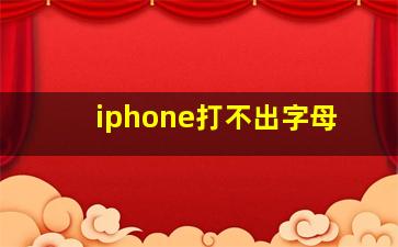 iphone打不出字母