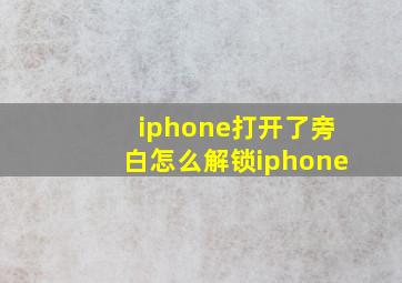 iphone打开了旁白怎么解锁iphone