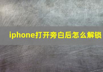 iphone打开旁白后怎么解锁