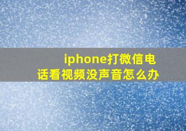 iphone打微信电话看视频没声音怎么办