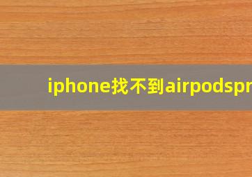 iphone找不到airpodspro