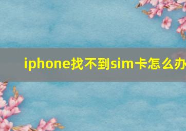 iphone找不到sim卡怎么办