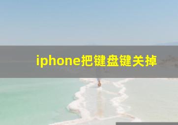 iphone把键盘键关掉