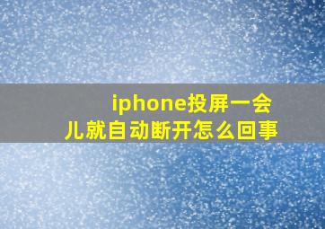 iphone投屏一会儿就自动断开怎么回事