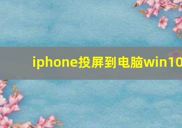 iphone投屏到电脑win10