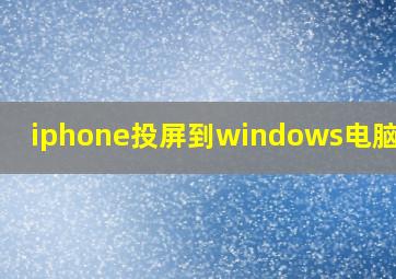 iphone投屏到windows电脑有线