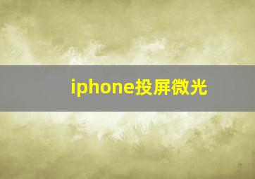 iphone投屏微光