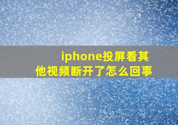 iphone投屏看其他视频断开了怎么回事