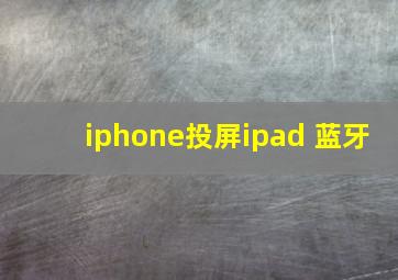 iphone投屏ipad 蓝牙