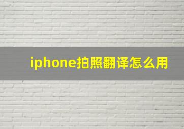 iphone拍照翻译怎么用