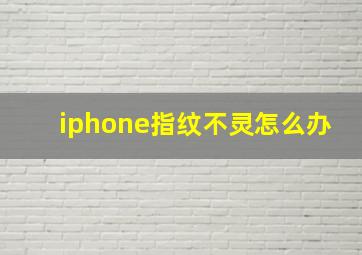 iphone指纹不灵怎么办