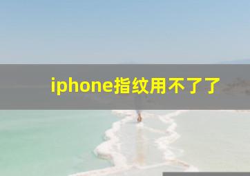 iphone指纹用不了了