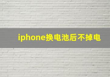 iphone换电池后不掉电