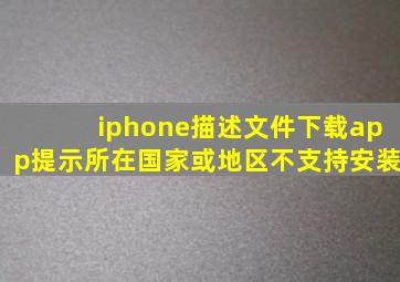 iphone描述文件下载app提示所在国家或地区不支持安装