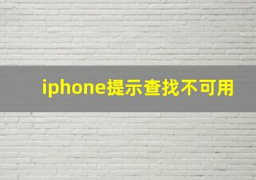 iphone提示查找不可用