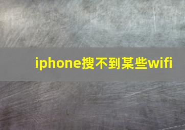 iphone搜不到某些wifi