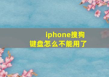 iphone搜狗键盘怎么不能用了