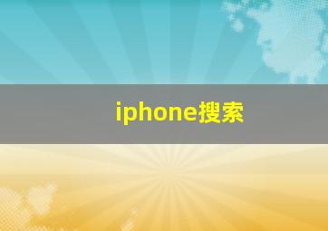 iphone搜索