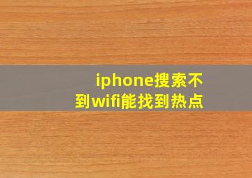 iphone搜索不到wifi能找到热点