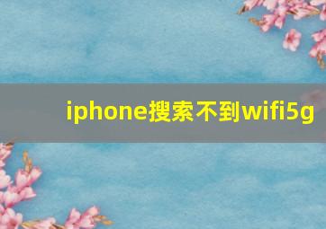 iphone搜索不到wifi5g