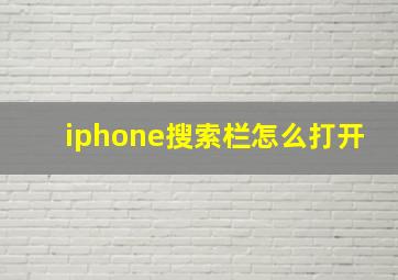 iphone搜索栏怎么打开