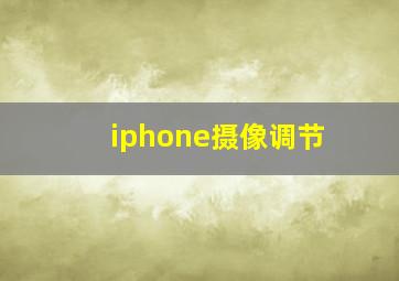 iphone摄像调节