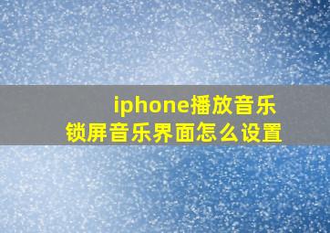 iphone播放音乐锁屏音乐界面怎么设置