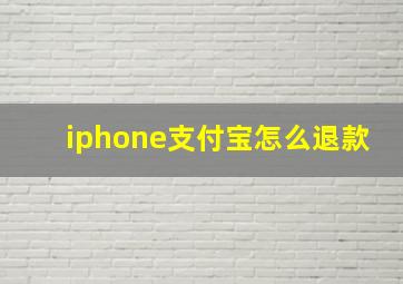 iphone支付宝怎么退款