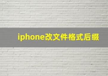 iphone改文件格式后缀