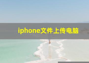 iphone文件上传电脑